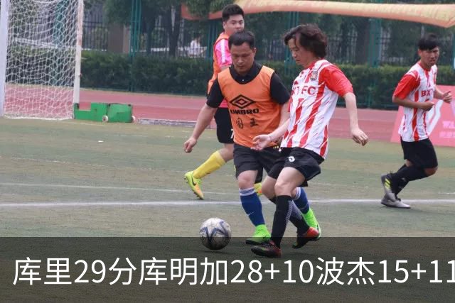 库里29分库明加28+10波杰15+11 勇士力克篮网