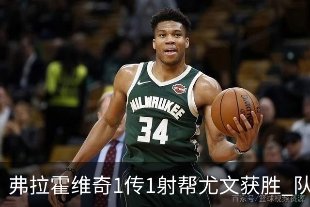 弗拉霍维奇1传1射帮尤文获胜 队友：闭眼传球都行
