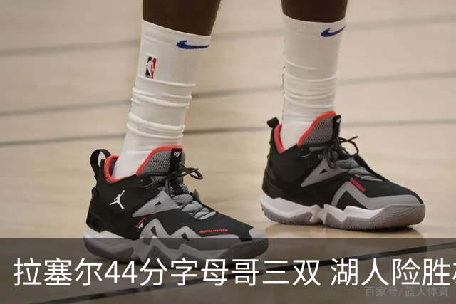拉塞尔44分字母哥三双 湖人险胜雄鹿重回第九