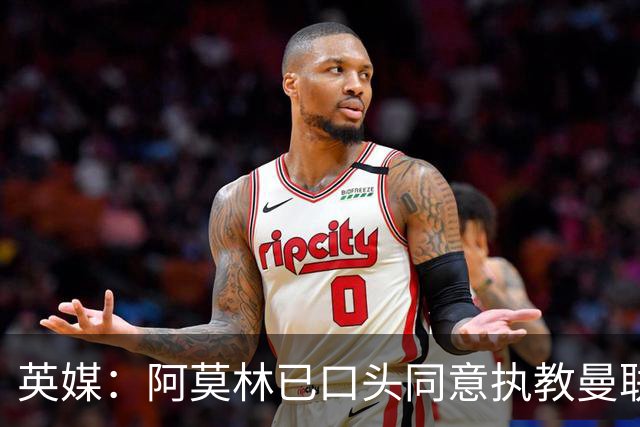 英媒：阿莫林已口头同意执教曼联