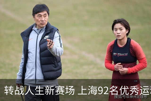 转战人生新赛场 上海92名优秀运动员退役