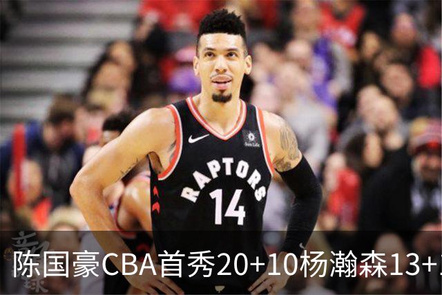 陈国豪CBA首秀20+10杨瀚森13+10 北控力克青岛