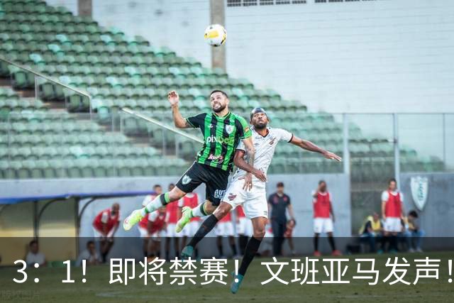 3：1！即将禁赛！文班亚马发声！必须追责…