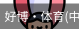 好博·体育